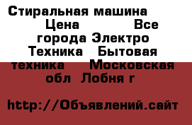 Стиральная машина indesit › Цена ­ 4 500 - Все города Электро-Техника » Бытовая техника   . Московская обл.,Лобня г.